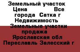 Земельный участок › Цена ­ 200 000 - Все города, Сатка г. Недвижимость » Земельные участки продажа   . Ярославская обл.,Переславль-Залесский г.